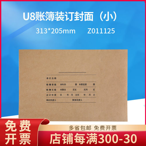 原装正品Z011125用友会计档案装订封面U8账簿装订封面 313*205mm