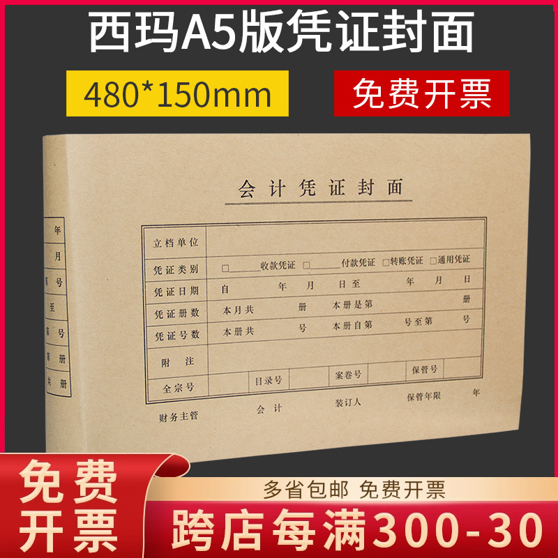 西玛a5凭证连体封面FM133财务会计记帐账凭证装订A4纸一半480*150