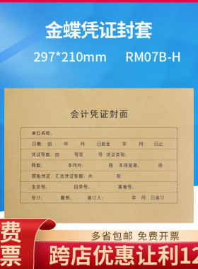 原装正品RM07B-H金蝶全A4纸大小记账凭证封皮封面包角（A4横版）