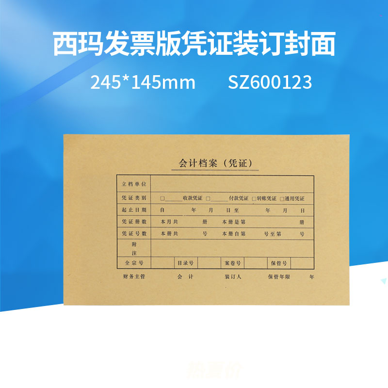 原装正品SZ600123西玛会计凭证装订封面纸增票版规格 245*145