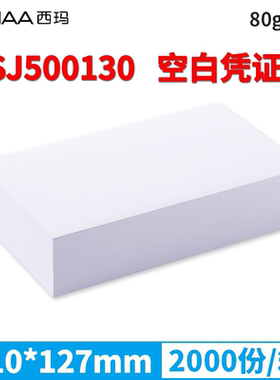 西玛 SJ500130激光空白凭证打印纸  加厚80g 210*127mm 2000份/箱