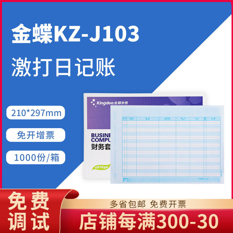 金蝶原装正品kzj103银行日记账