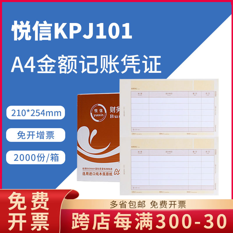 悦信表单kpj101激光a4记账凭证
