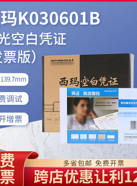 原装正品K030601B西玛金额记账空白凭证打印纸241*139.7财务通用