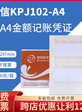 悦信KPJ102-A4正A4数外记账凭证打印纸套打畅捷通T3T6U8电脑记账
