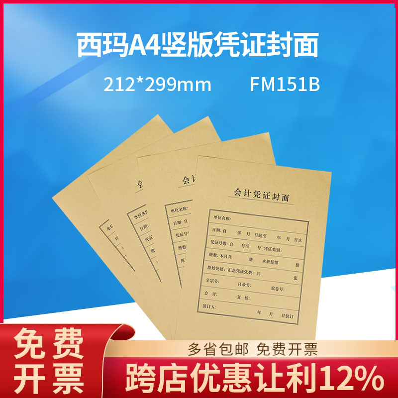原装正品FM151B西玛全A4凭证封面包角套装包212*299mm（竖版）