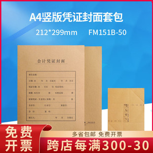 包尺寸212 财务会计FM151B 订封面套50套 凭证装 299MM 50全A4竖版
