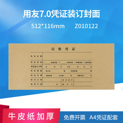 用友表单7.1会计记账凭证封面Z010122封皮25套/包512*116MM