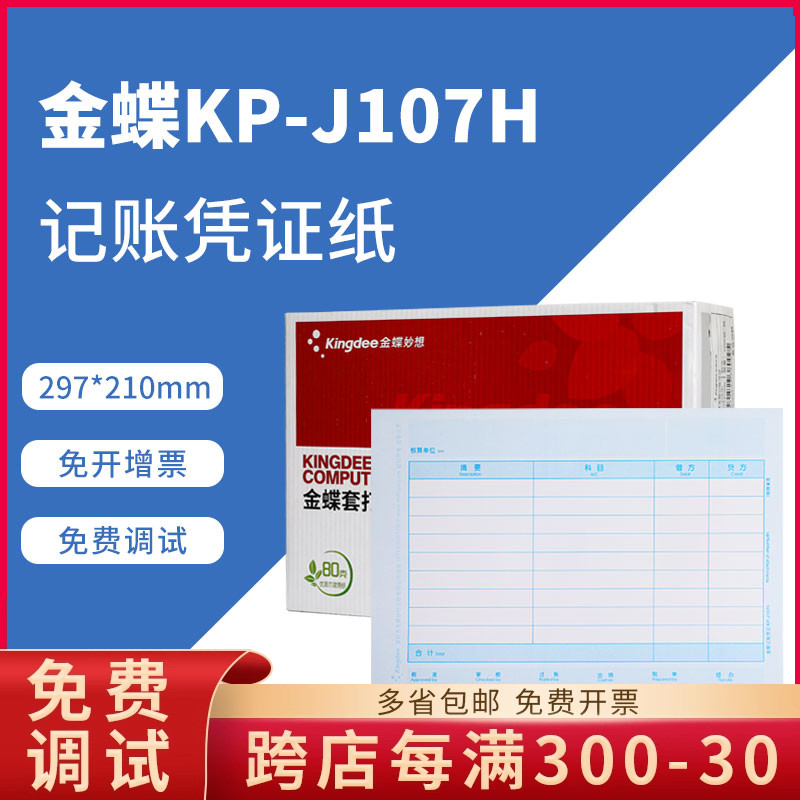 金蝶原装正品kpj107h记账凭证