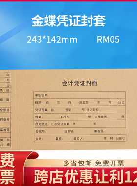 原装正品RM05金蝶凭证封套装订封面纸KP-J103配套规格:243*142mm