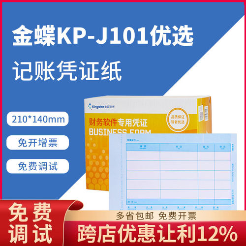金蝶kp-j101记账妙想凭证