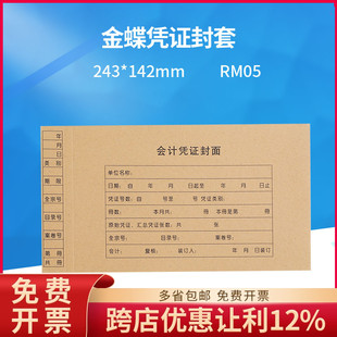 原装正品RM05金蝶凭证封套装订封面纸KP-J103配套规格:243*142mm