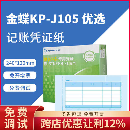 金蝶kpj105妙想财务记账凭证