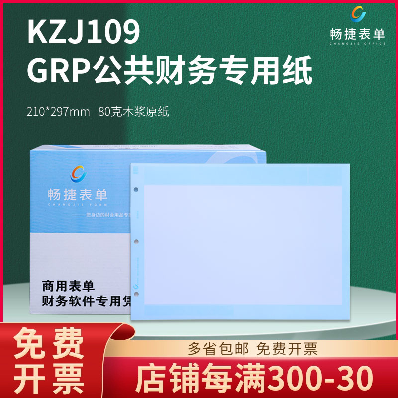 畅捷表单KZJ109GRP公共财务专用