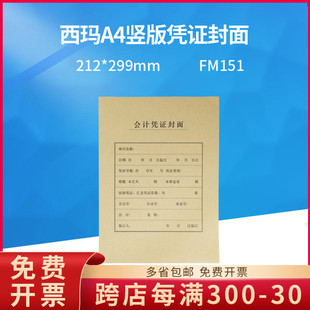 正品 212 FM151西玛A4财务凭证竖版 包 299mm 封面牛皮纸25套 原装