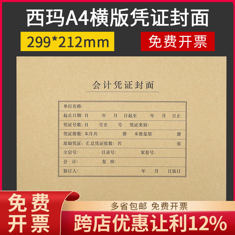 西玛 FM152全A4横版凭证封面凭证装订纸299*212mm不包包角