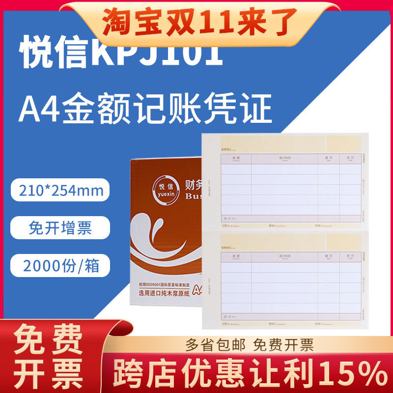 悦信表单KPJ101激光A4金额记账凭证打印纸电脑软件畅捷通T+T3T6U8