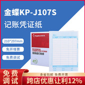 正品 金蝶全A4激光金额记账凭证打印纸KP J107S 原装 竖版 KPJ107S
