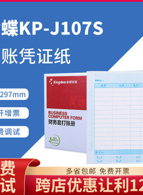 原装正品金蝶全A4激光金额记账凭证打印纸KP-J107S(竖版)KPJ107S