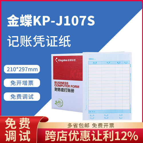 原装正品金蝶全A4激光金额记账凭证打印纸KP-J107S(竖版)KPJ107S
