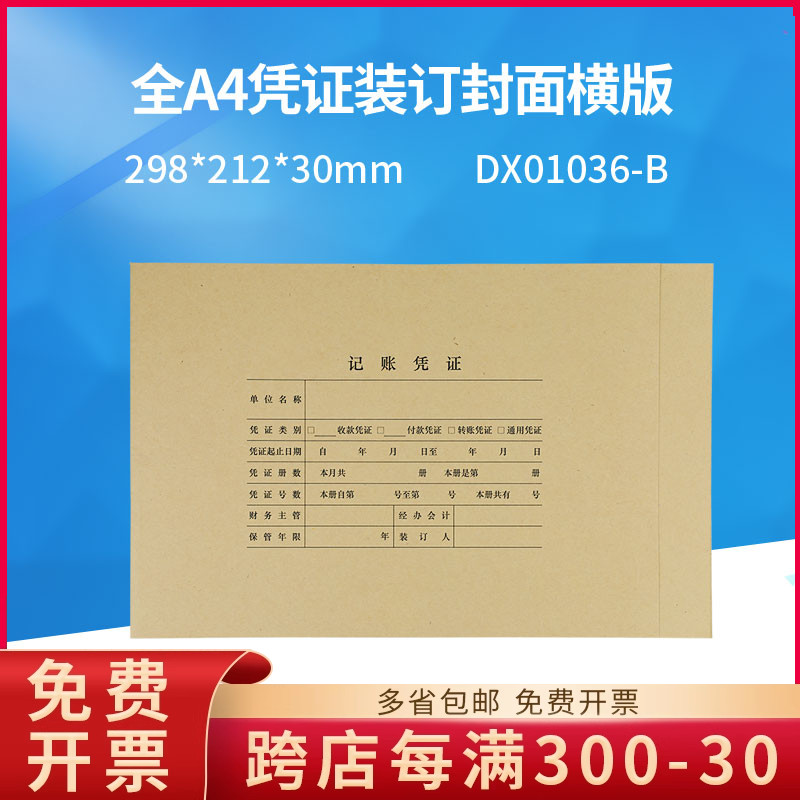 用友DX01036-B全A4纸凭证配套装订封面纸横版横向298*212*30MM