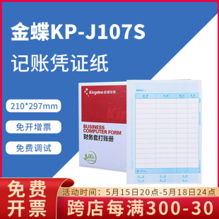 J107S 原装 金蝶全A4激光金额记账凭证打印纸KP KPJ107S 正品 竖版