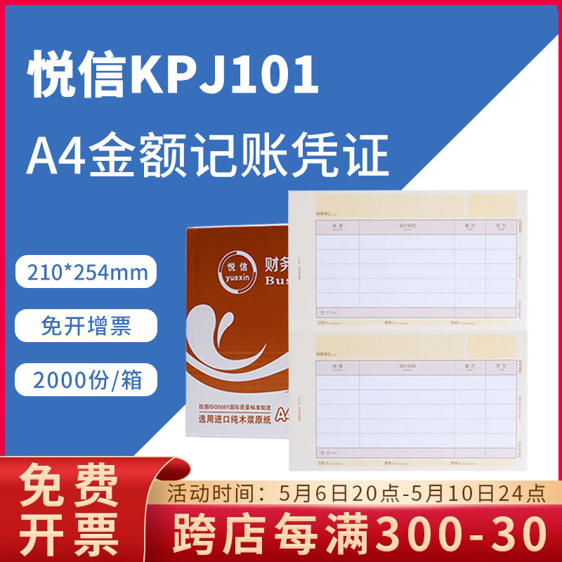 悦信表单kpj101激光a4记账凭证