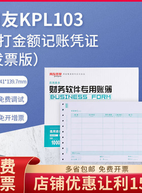 原装正品用友KPL103针式打印增票版金额记账凭证纸241*139.7mm