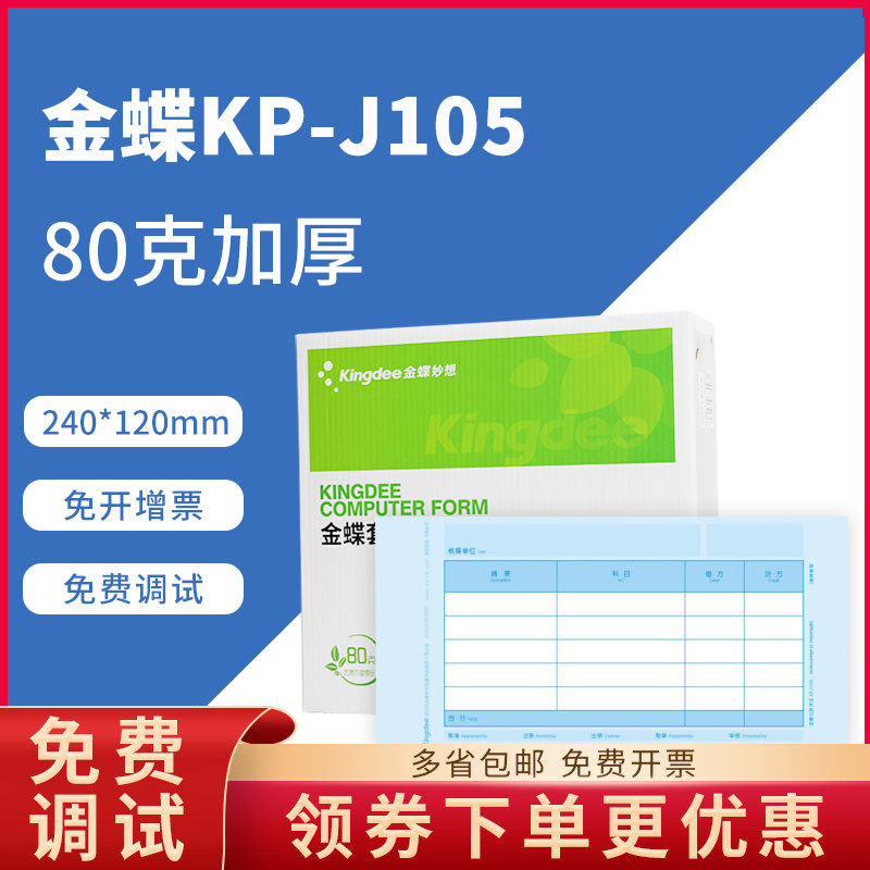金蝶80克加厚款KP-J105会计凭证打印纸金碟妙想套打账册240*120