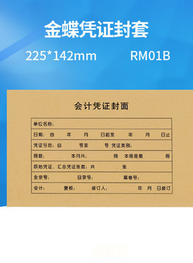 金蝶凭证封面RM01B封皮装订125g牛皮纸含包角kp-j101配套225*142