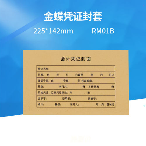 金蝶装订纸配套225*142记账凭证