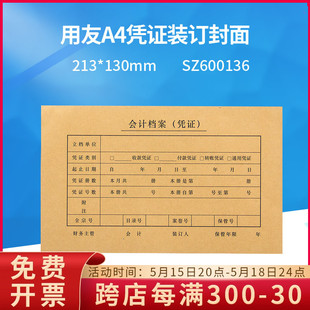 SZ600136用友西玛A4会计记帐凭证装 订封面纸213 正品 原装 130MM