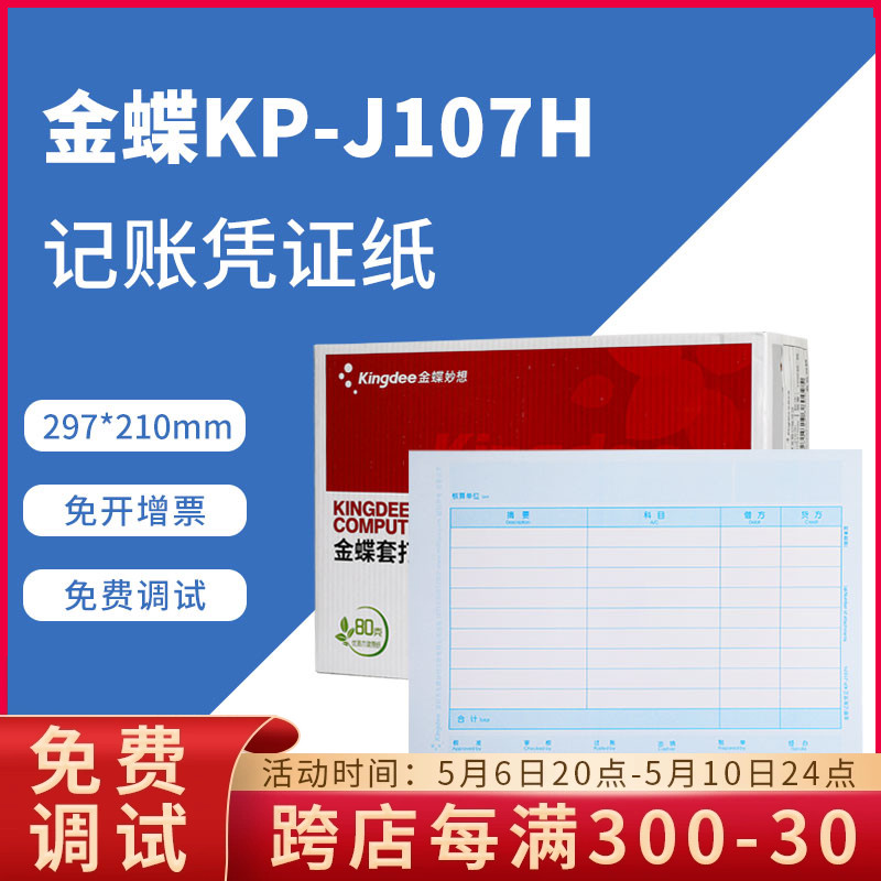 原装正品KP-J107H金蝶全A4横版激光金额记账凭证打印纸KPJ107