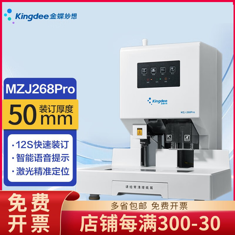金蝶妙想MZJ268Pro财务装订机自动凭证热熔铆管打孔机 50mm装订