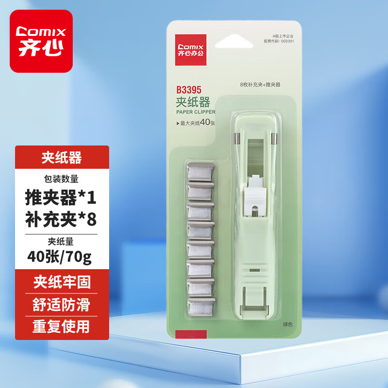 齐心推夹器+8个补充夹 试卷夹高颜值固定收纳夹夹纸张约40张B3395