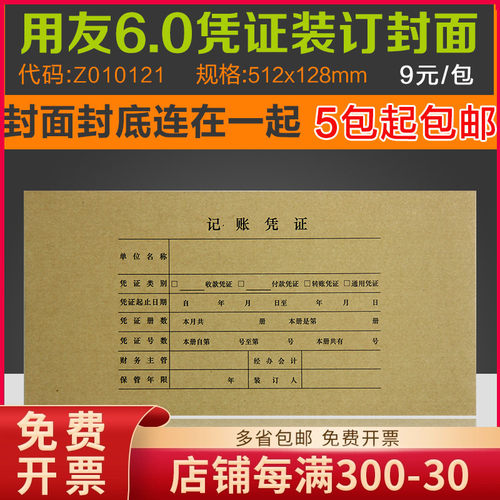 Z010121用友6.0金额记账凭证封面纸 25套/包 会计皮牛皮512*128mm