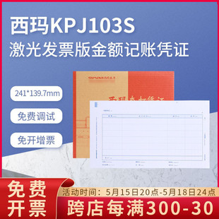 KPJ103S西玛激光增票版 金额记账凭证打印纸241 正品 原装 139.7mm