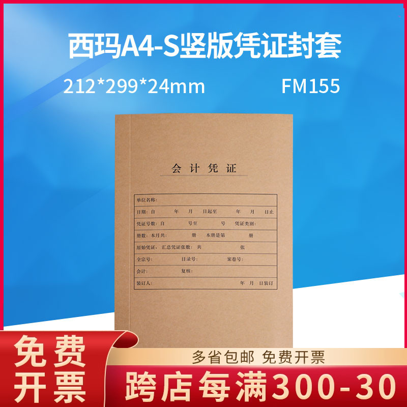 fm155西玛竖版加厚记账凭证