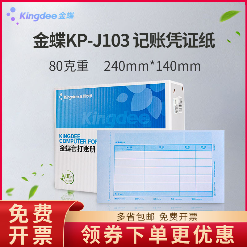 金蝶80克加厚凭证打印纸KP-J103金碟会计记账240×140套打账册箱