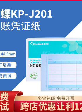 金蝶KP-J201激光金额记账凭证打印纸A5打套打账册财务会计专用