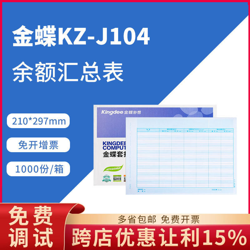 原装正品KZ-J104金蝶激光余额汇总表账簿打印纸财务专用297*210mm