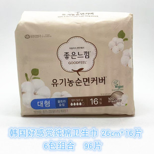韩国好感觉卫生巾姨妈巾纯棉亲肤舒适透气轻柔安心 26cm 6包 96片