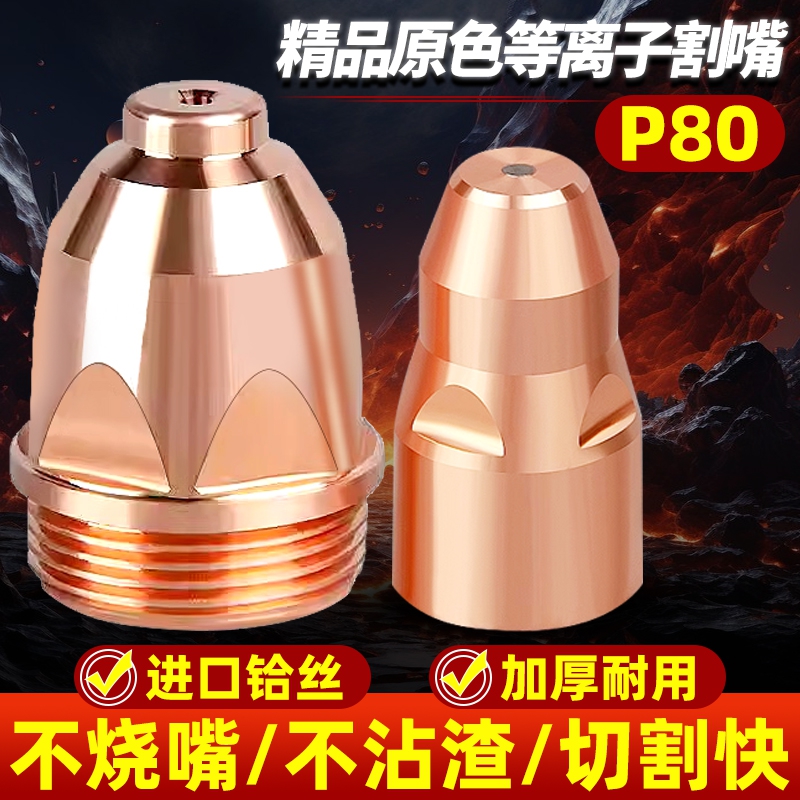 P80等离子割嘴电极喷嘴喷咀割枪加厚 LGK80/100等离子切割机配件