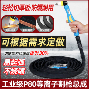 P80等离子割枪80A100A120A割枪10米15米防火布加长款 枪头配件