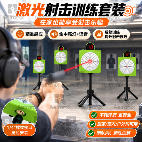 7环靶干火声控训练射击套装CS红外线战术激光靶精准打击娱乐游戏