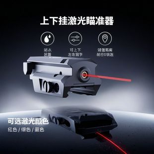 1043激光瞄准上下挂超低基激光红外线瞄准一体红外线校准器精准度