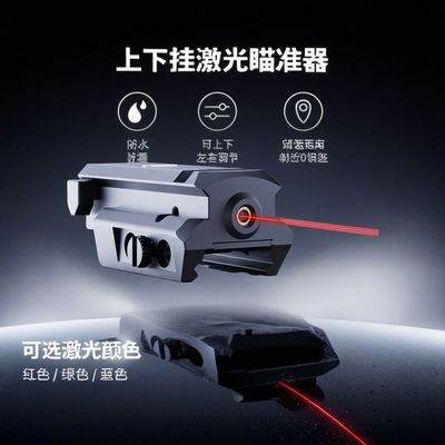 1043激光瞄准上下挂超低基激光红外线瞄准一体红外线校准器精准度