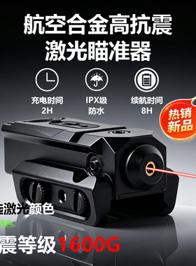 航空合金防水高精度激光瞄准器