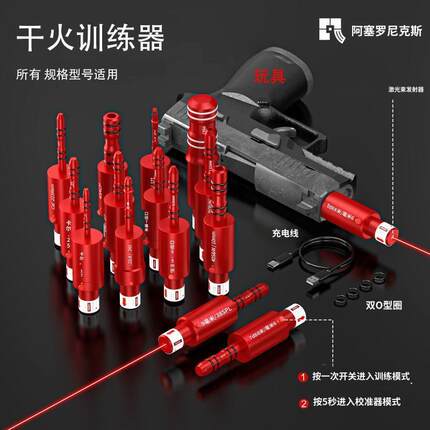 红外激光声控校准训练弹免调瞄准心器模拟干火训练器激光校准器