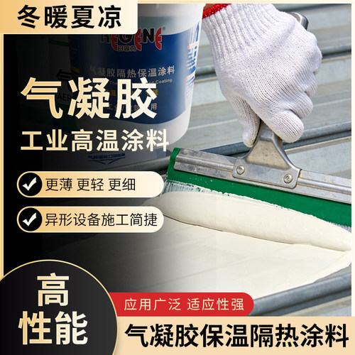 纳米气凝胶保温隔热涂料喷涂管道工业绝热材料防火窑炉耐高温胶漆
